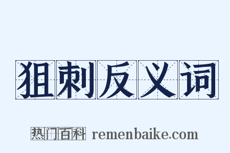 狙刺反义词是什么意思的图片
